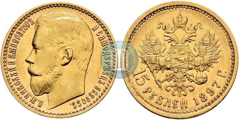 Picture 15 roubles 1897 year (АГ) 