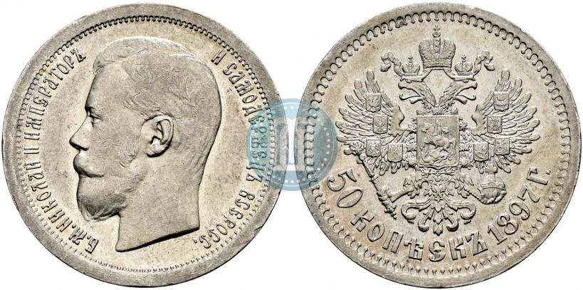 Фото 50 копеек 1897 года (*) 