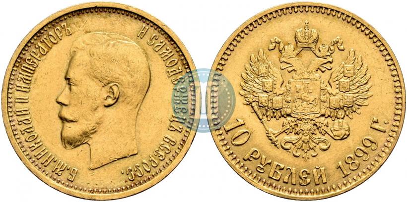 Фото 10 рублей 1899 года (АГ) 