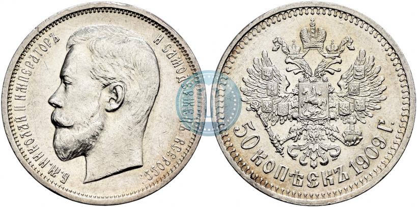 Фото 50 копеек 1909 года (ЭБ) 