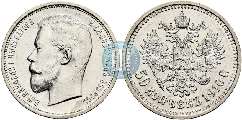 Фото 50 копеек 1910 года (ЭБ) 