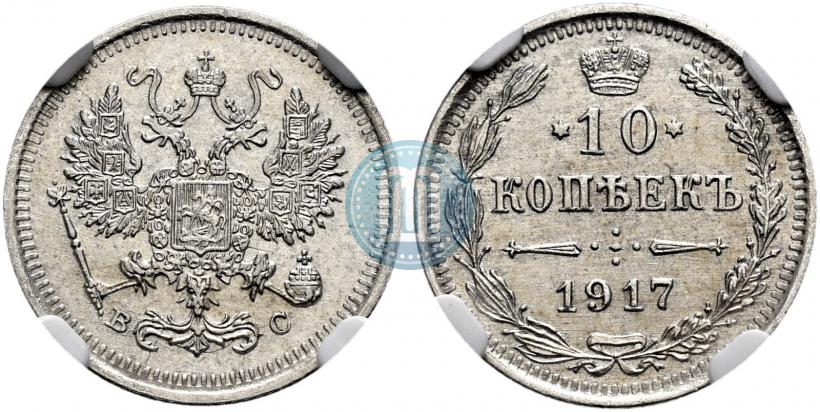 Picture 10 kopecks 1917 year ВС 