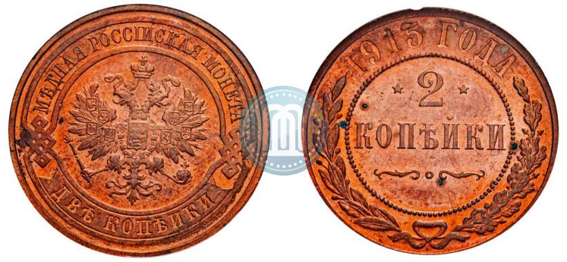 Фото 2 копейки 1915 года  