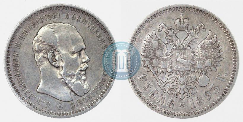 Фото 1 рубль 1893 года (АГ) 