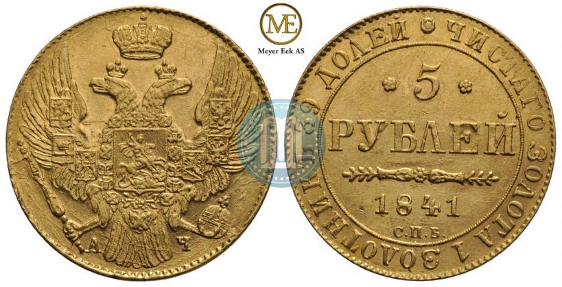 Фото 5 рублей 1841 года СПБ-АЧ 