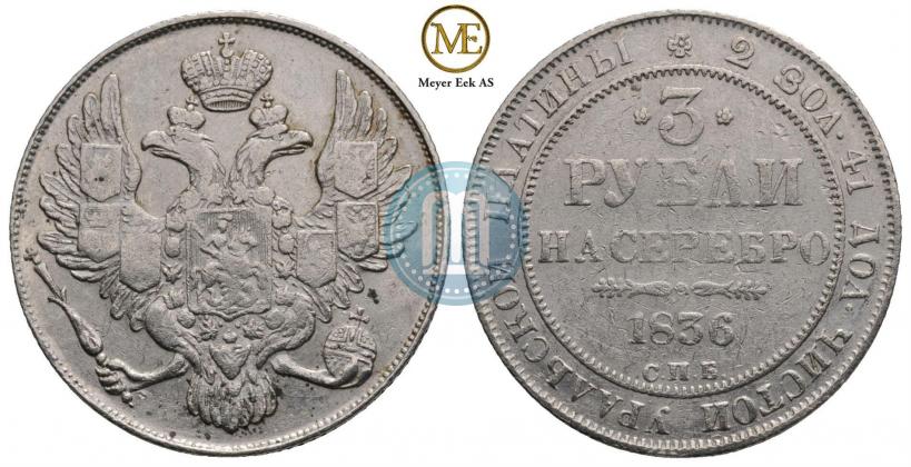 Фото 3 рубля 1836 года СПБ 