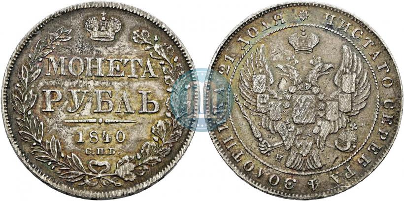 Фото 1 рубль 1840 года СПБ-НГ 