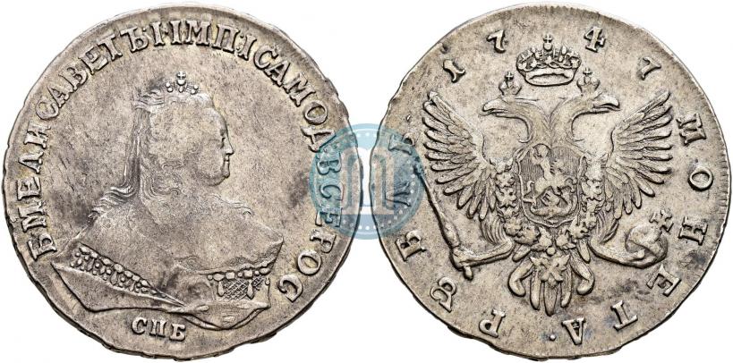 Фото 1 рубль 1747 года СПБ 