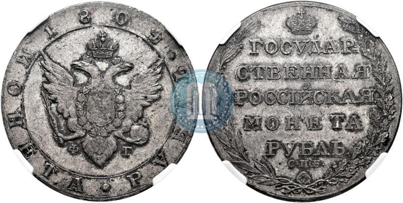 Фото 1 рубль 1804 года СПБ-ФГ 