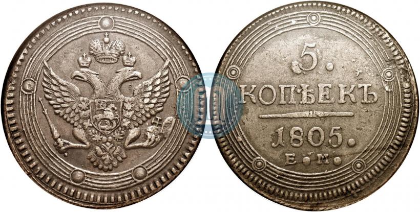Фото 5 копеек 1805 года ЕМ 