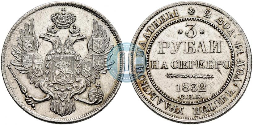 Фото 3 рубля 1832 года СПБ 