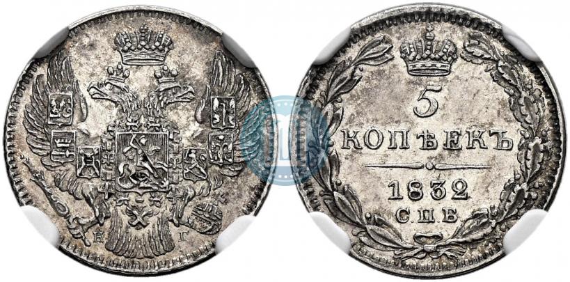Фото 5 копеек 1832 года СПБ-НГ 