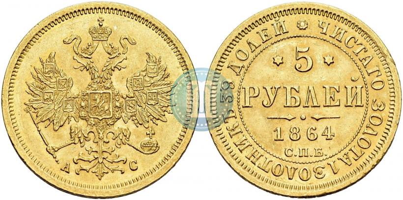 Фото 5 рублей 1864 года СПБ-АС 