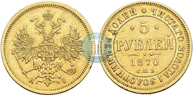 Фото 5 рублей 1870 года СПБ-НІ 