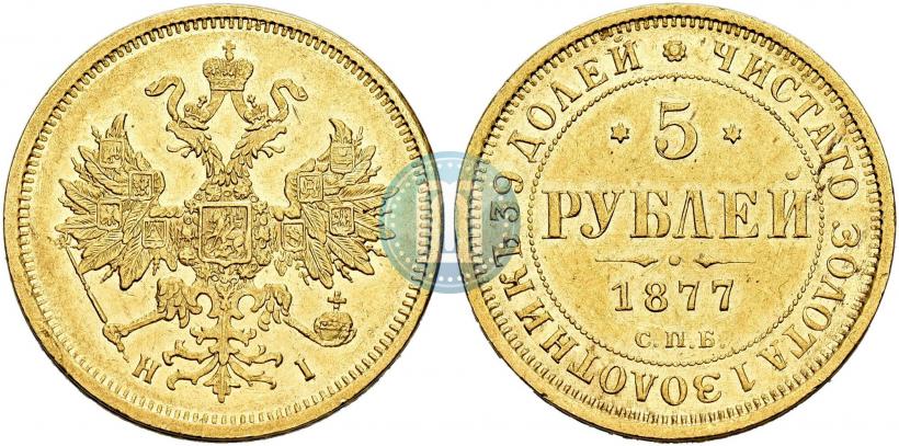 Фото 5 рублей 1877 года СПБ-НІ 