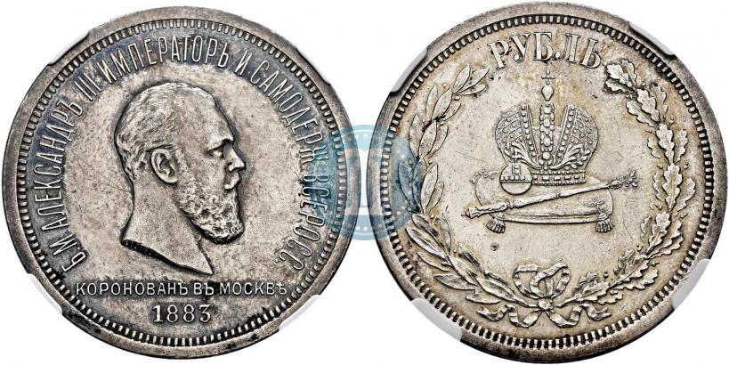 Фото 1 рубль 1883 года ЛШ "В память Коронации Императора Александра III"