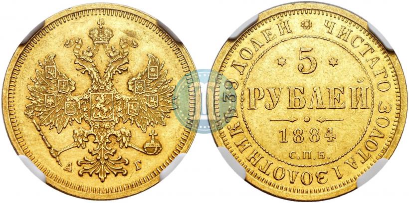 Фото 5 рублей 1884 года СПБ-АГ 