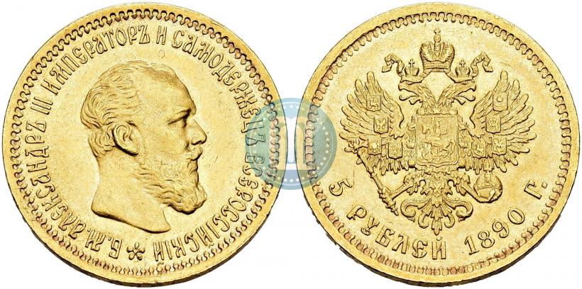Фото 5 рублей 1890 года (АГ) 