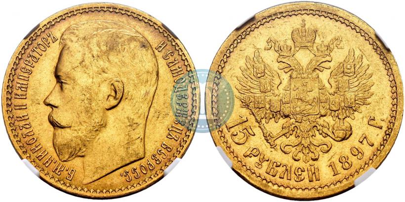 Picture 15 roubles 1897 year (АГ) 