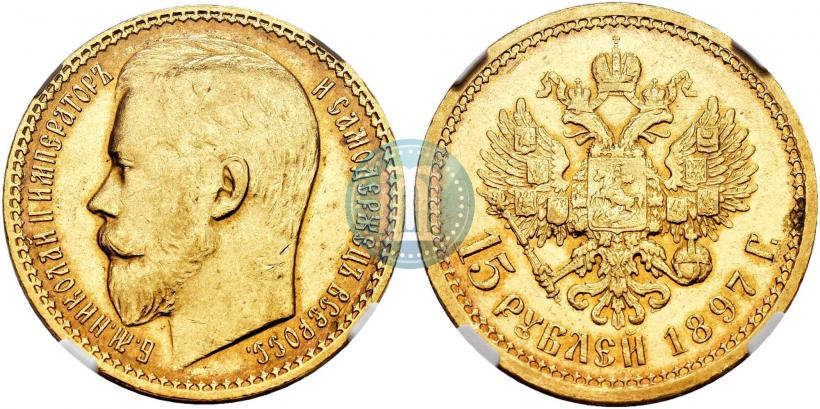 Picture 15 roubles 1897 year (АГ) 