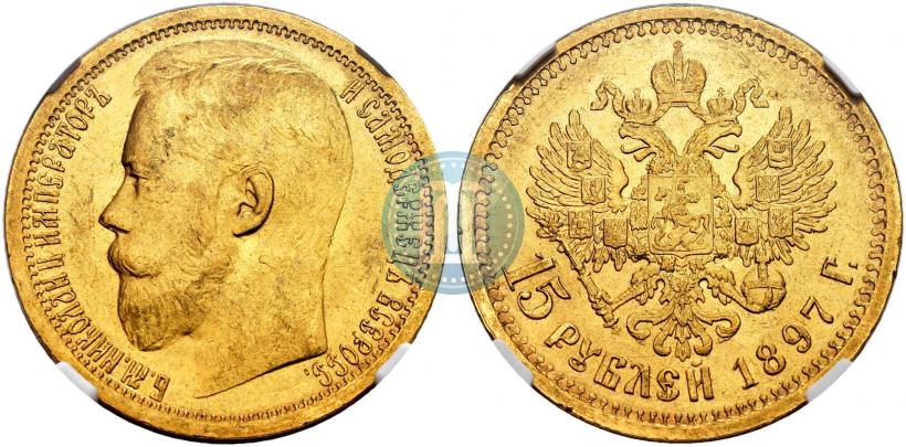 Picture 15 roubles 1897 year (АГ) 