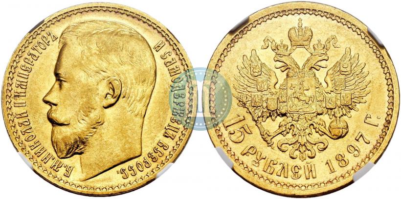 Picture 15 roubles 1897 year (АГ) 