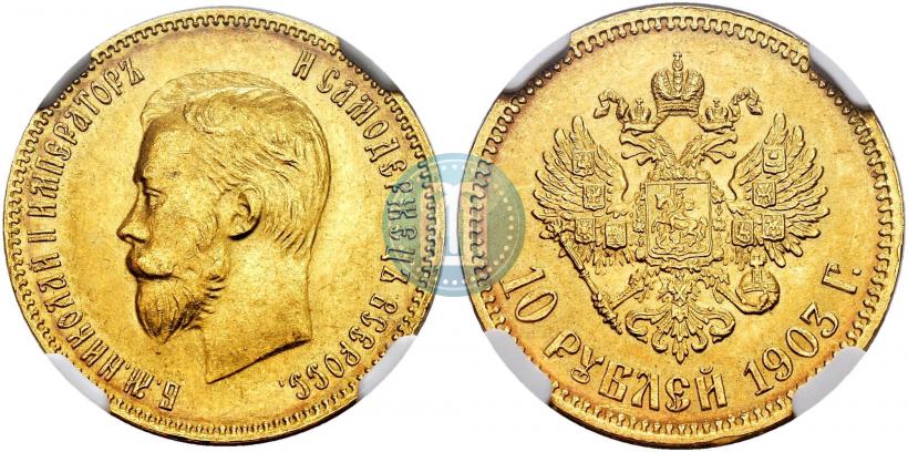 Picture 10 roubles 1903 year (АР) 