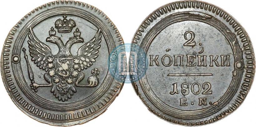 Фото 2 копейки 1802 года ЕМ 