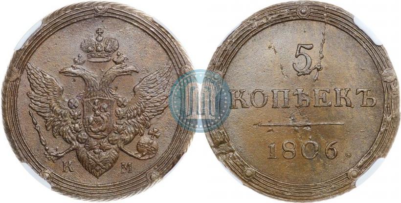 Фото 5 копеек 1806 года КМ 