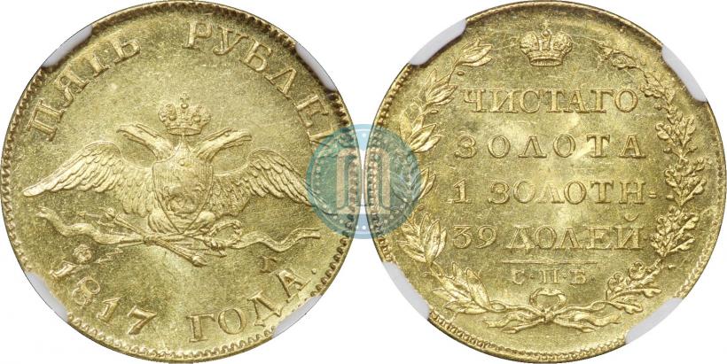 Фото 5 рублей 1817 года СПБ-ФГ 