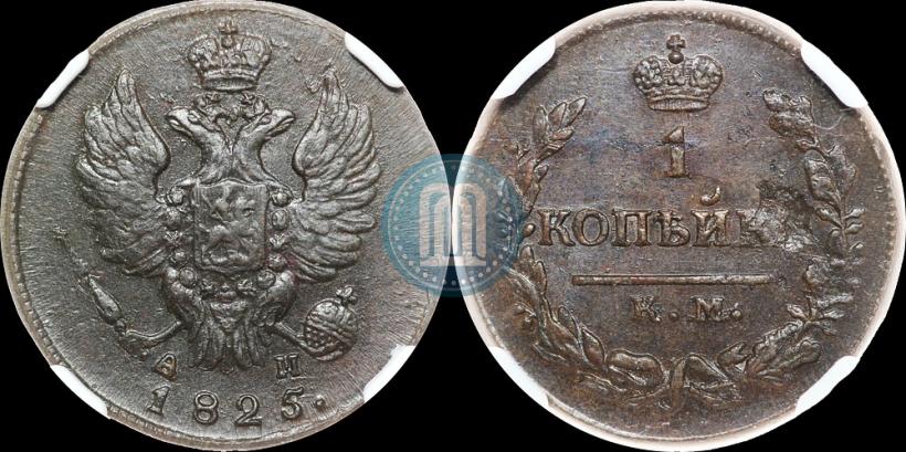 Picture 1 kopeck 1825 year КМ-АМ 