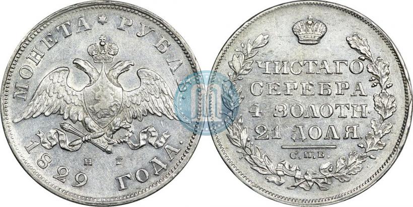 Picture 1 rouble 1829 year СПБ-НГ 