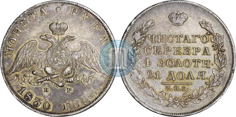 Picture 1 rouble 1830 year СПБ-НГ 