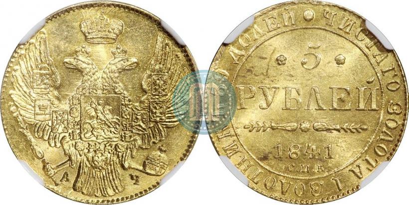 Picture 5 roubles 1841 year СПБ-АЧ 