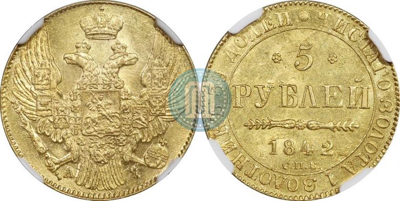 Picture 5 roubles 1842 year СПБ-АЧ 