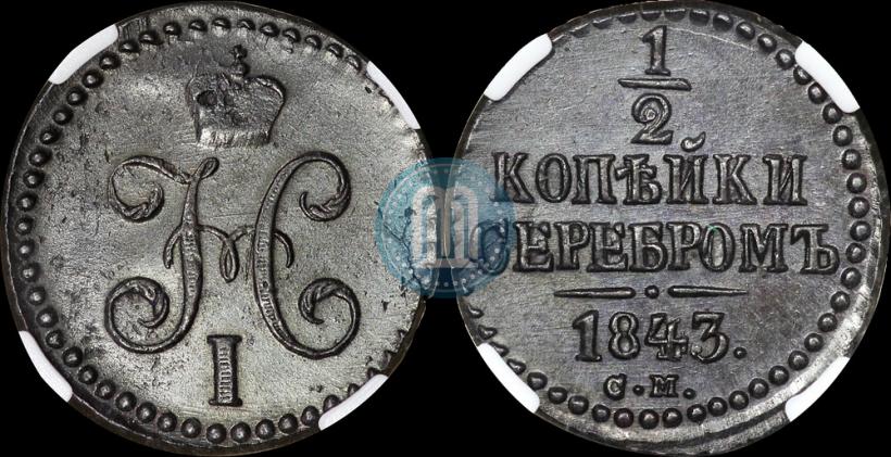 Picture 1/2 kopeck 1843 year СМ 
