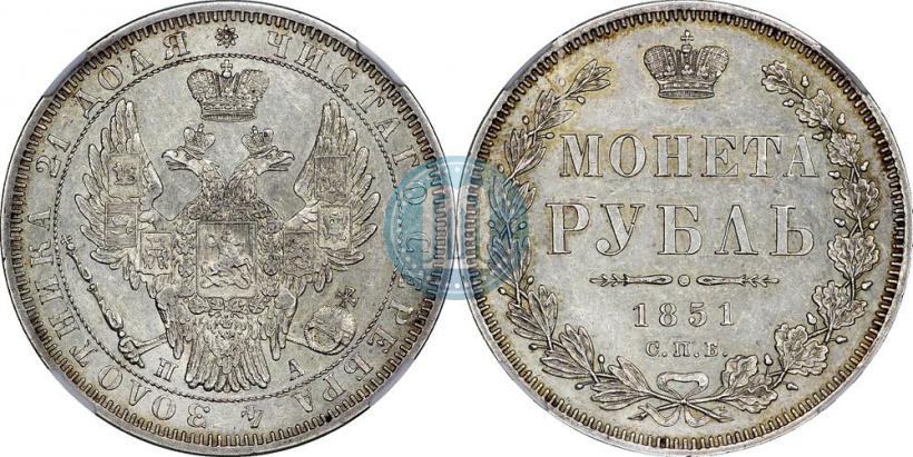 Picture 1 rouble 1851 year СПБ-ПА 