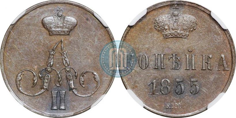 Фото 1 копейка 1855 года ЕМ 