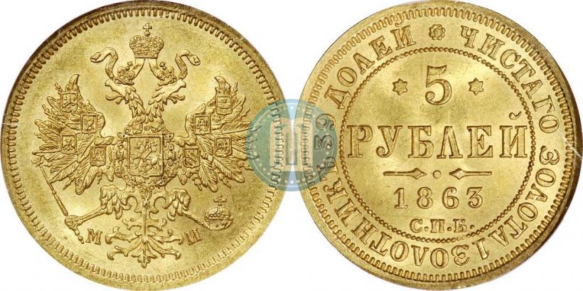 Picture 5 roubles 1863 year СПБ-МИ 