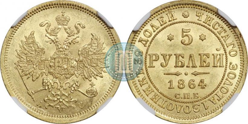 Picture 5 roubles 1864 year СПБ-АС 