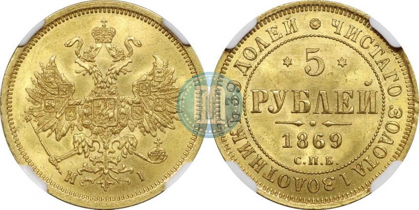 Picture 5 roubles 1869 year СПБ-НІ 