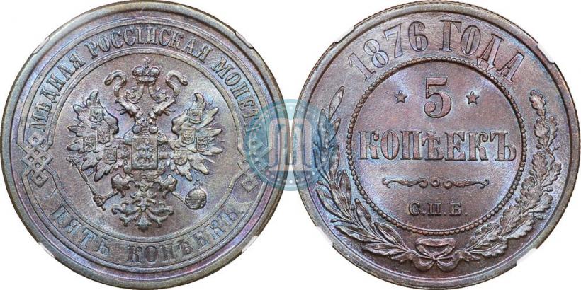 Picture 5 kopecks 1876 year СПБ 