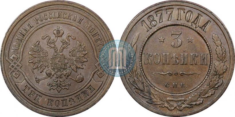Фото 3 копейки 1877 года СПБ 