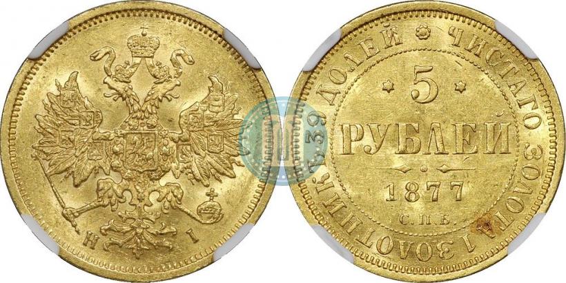 Picture 5 roubles 1877 year СПБ-НІ 