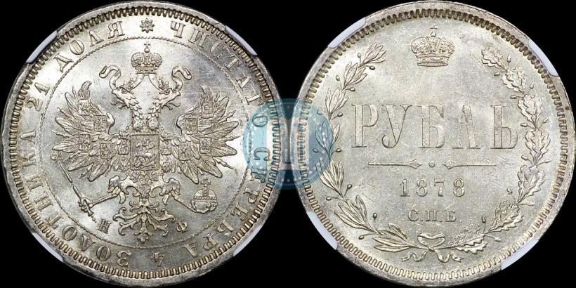 Picture 1 rouble 1878 year СПБ-НФ 