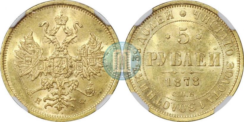 Фото 5 рублей 1878 года СПБ-НФ 