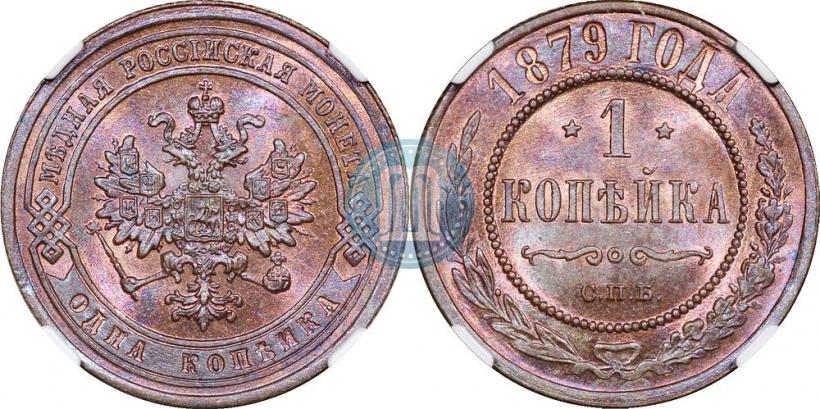 Picture 1 kopeck 1879 year СПБ 