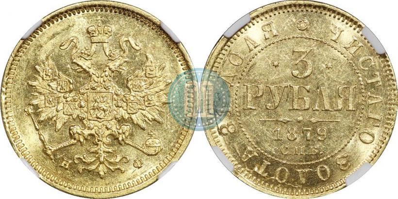 Picture 3 roubles 1879 year СПБ-НФ 