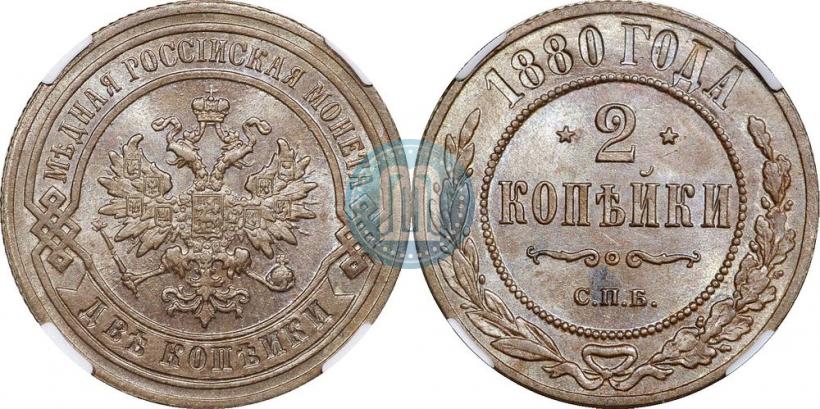 Фото 2 копейки 1880 года СПБ 