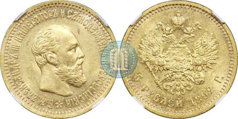 Picture 5 roubles 1892 year (АГ) 